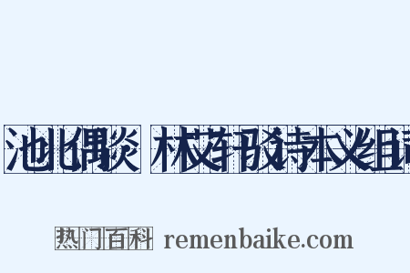 池北偶谈·林艾轩驳诗本义组词是什么意思的图片